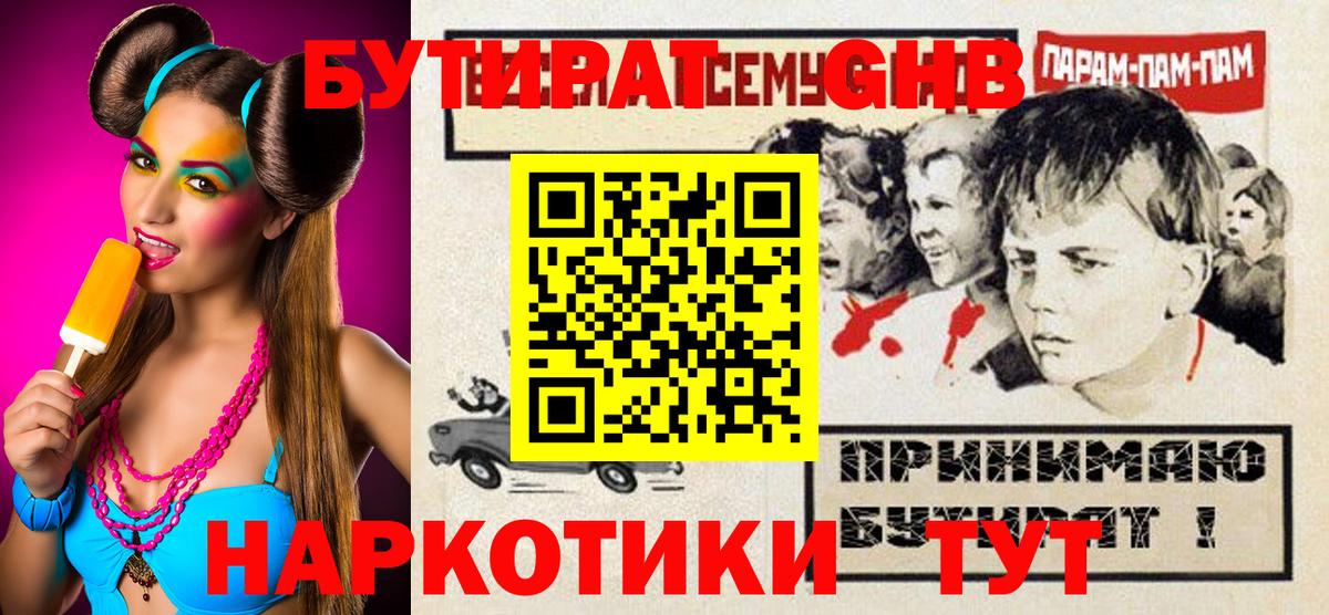 БУТИРАТ GHB Волжск