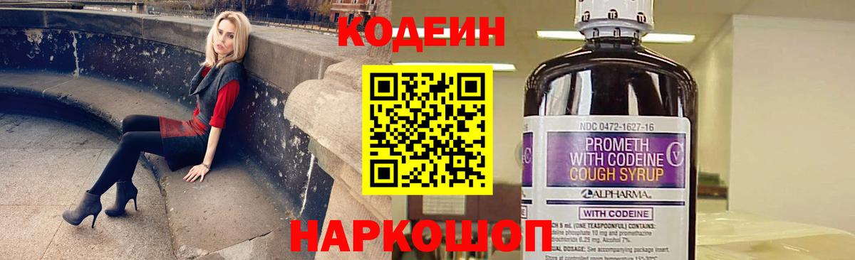 Кодеин Purple Drank  Вход с VPN  Волжск 
