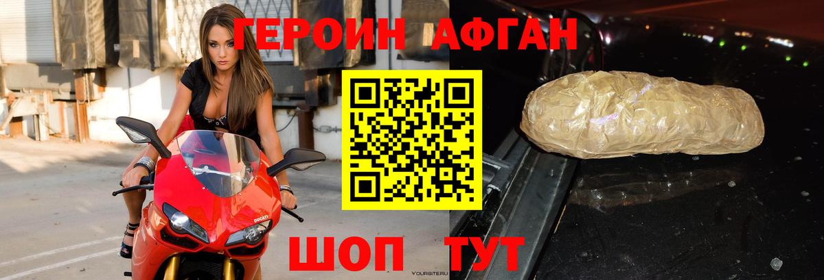 ГЕРОИН афганец Волжск